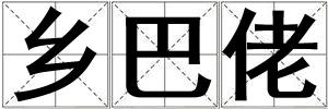 鄉(xiāng)巴佬