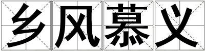 鄉風慕義