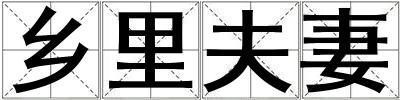 鄉里夫妻