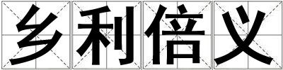 鄉利倍義