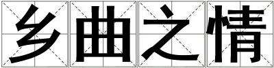鄉曲之情