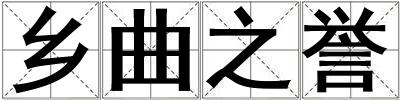 鄉(xiāng)曲之譽(yù)