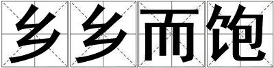 鄉鄉而飽