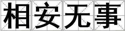相安無(wú)事