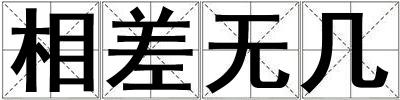 相差無幾