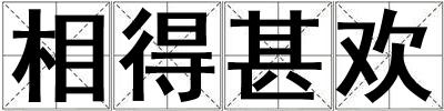 相得甚歡