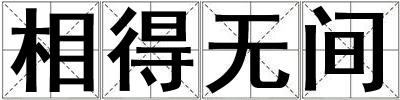 相得無間