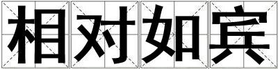 相對如賓