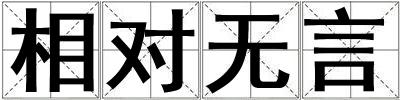 相對無言