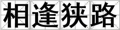 相逢狹路