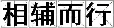 相輔而行