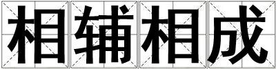 相輔相成