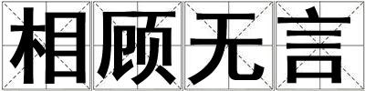 相顧無言