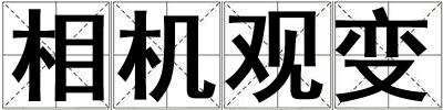 相機觀變