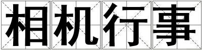 相機行事