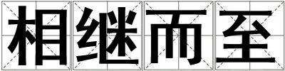 相繼而至