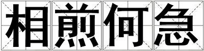 相煎何急