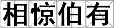 相驚伯有