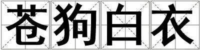 蒼狗白衣