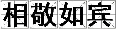 相敬如賓
