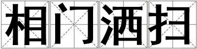 相門(mén)灑掃