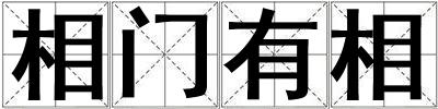 相門有相