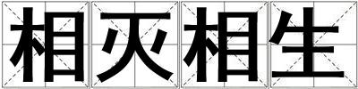 相滅相生