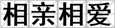 相親相愛
