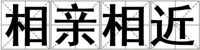相親相近