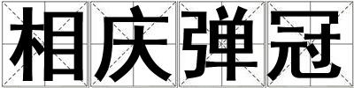 相慶彈冠