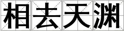 相去天淵