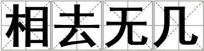 相去無幾