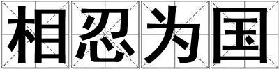 相忍為國