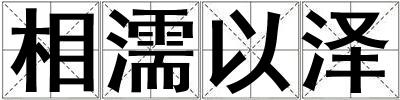 相濡以澤
