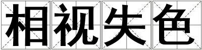 相視失色