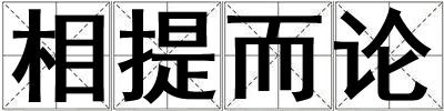 相提而論