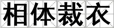 相體裁衣