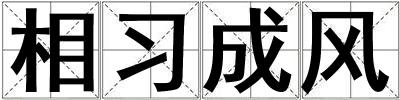 相習成風