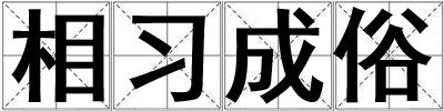 相習成俗