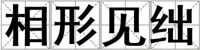 相形見絀