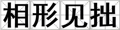 相形見拙