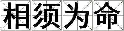 相須為命