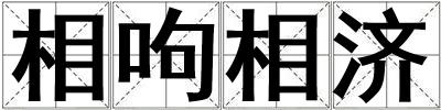 相呴相濟