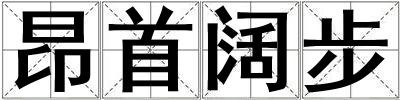 昂首闊步