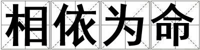 相依為命