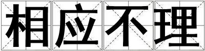 相應不理