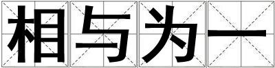 相與為一