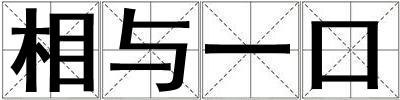 相與一口