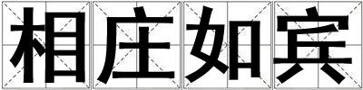 相莊如賓