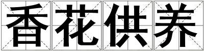 香花供養(yǎng)